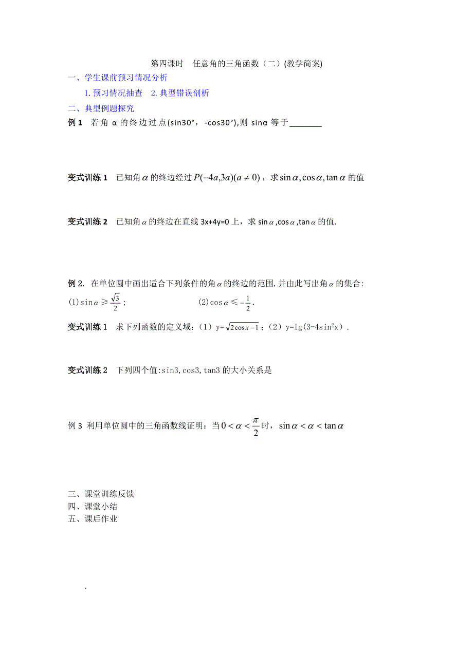 2013兴化市一中高一数学学案（上学期）：第12周 第四课时任意角的三角函数（二）.doc_第2页