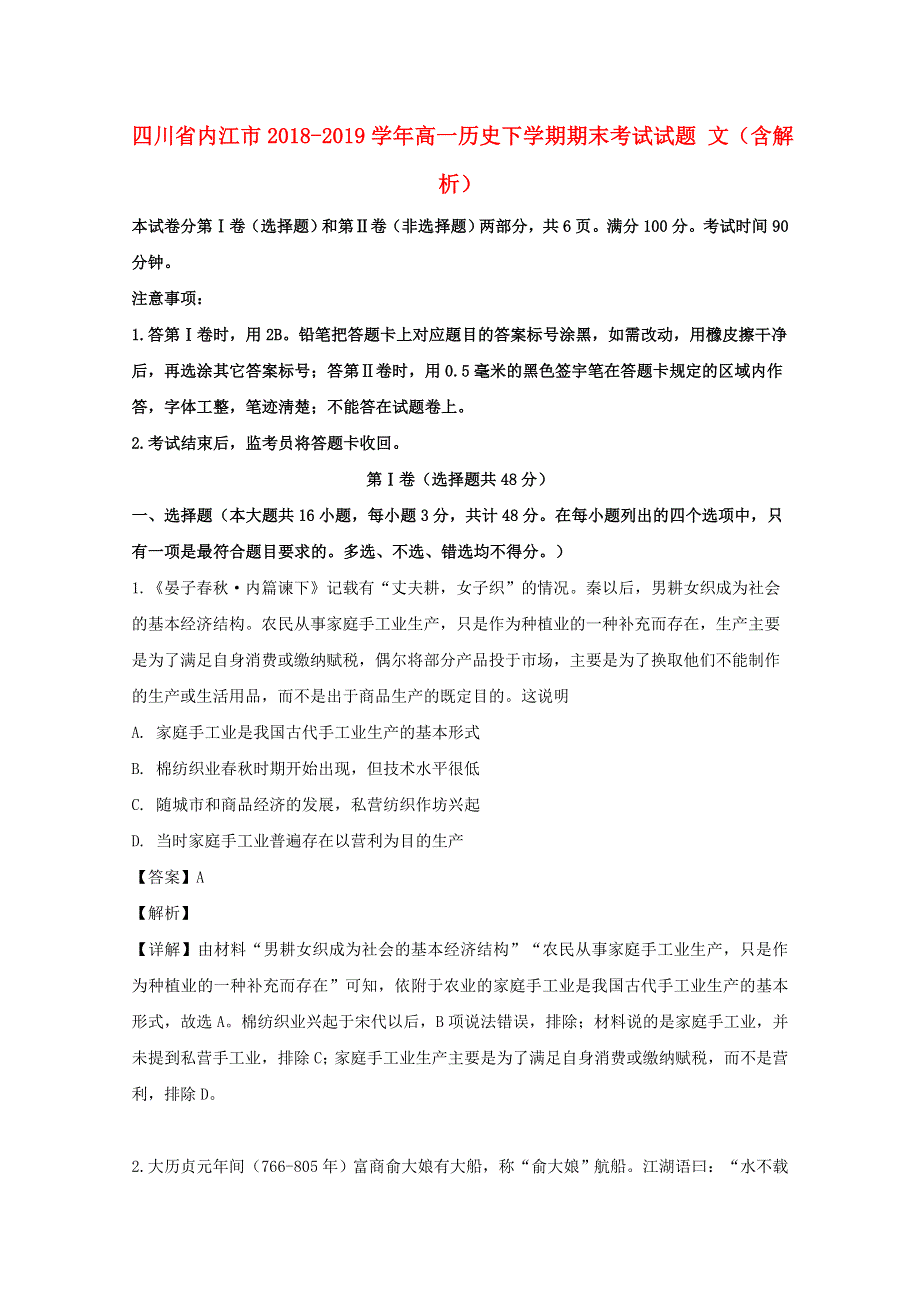 四川省内江市2018-2019学年高一历史下学期期末考试试题 文（含解析）.doc_第1页