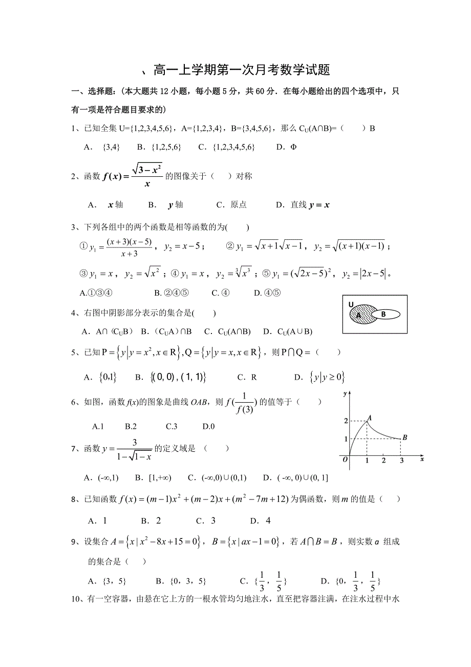 云南省昆明市官渡区第二中学2013-2014学年高一上学期第一次月考数学试题 WORD版无答案.doc_第1页