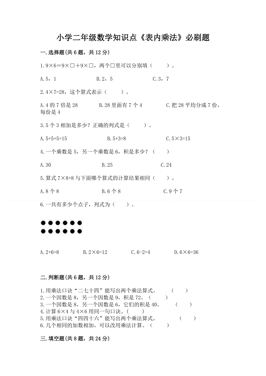 小学二年级数学知识点《表内乘法》必刷题附完整答案【典优】.docx_第1页