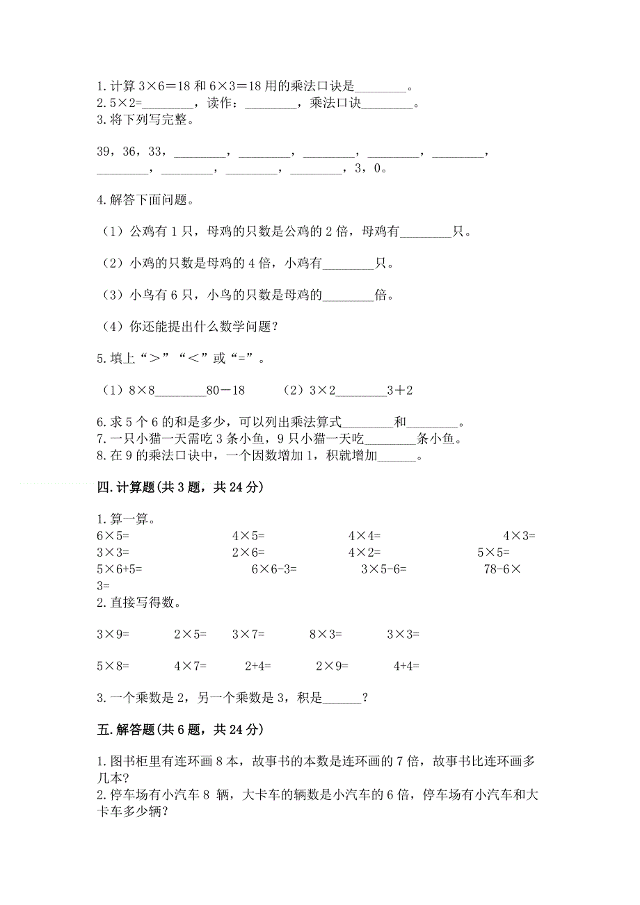 小学二年级数学知识点《表内乘法》必刷题附完整答案【典优】.docx_第2页