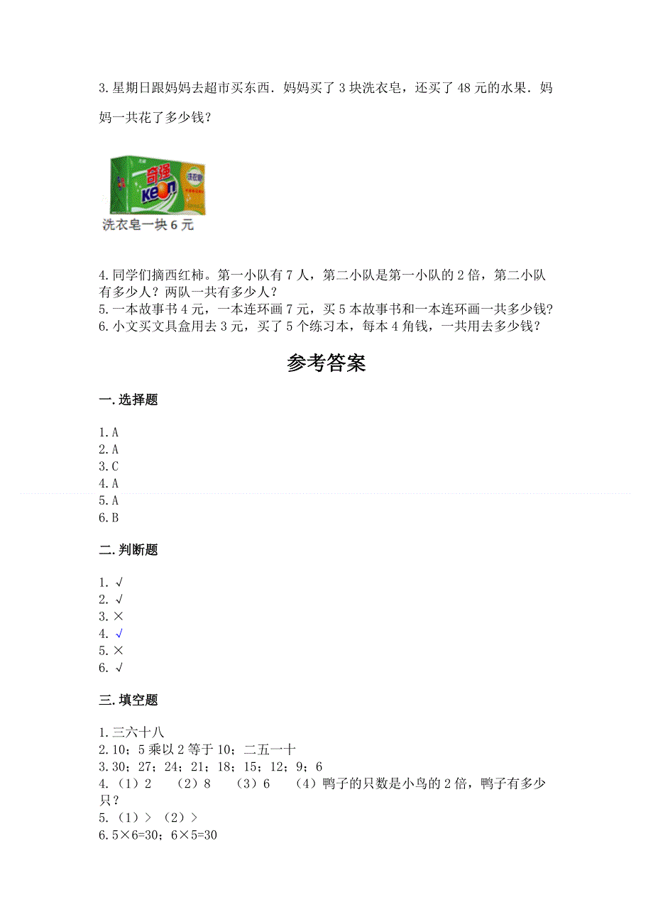 小学二年级数学知识点《表内乘法》必刷题附完整答案【典优】.docx_第3页