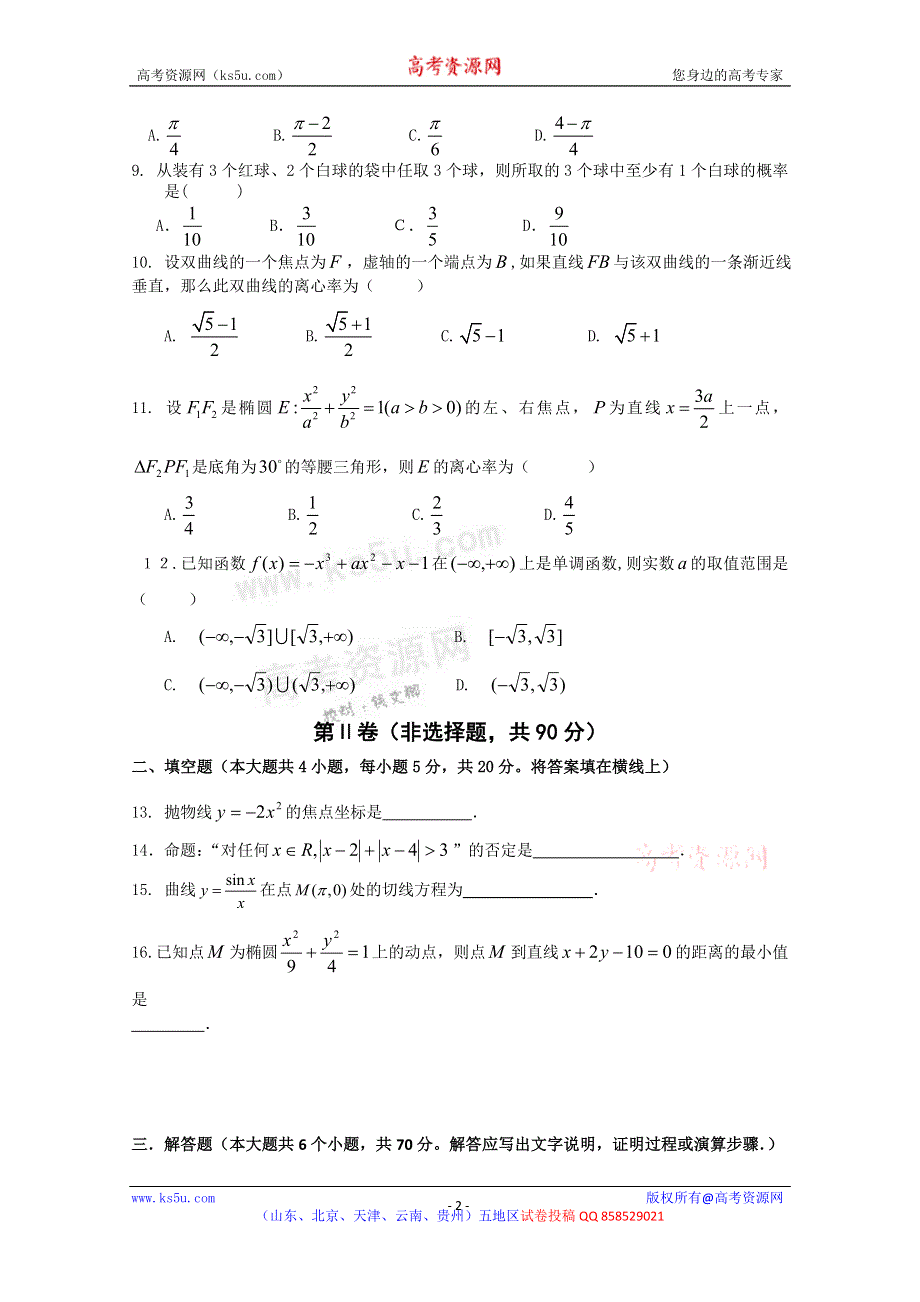 云南省昆明市官渡区第二中学2012-2013学年高二第二次阶段性检测数学（文）试题.doc_第2页