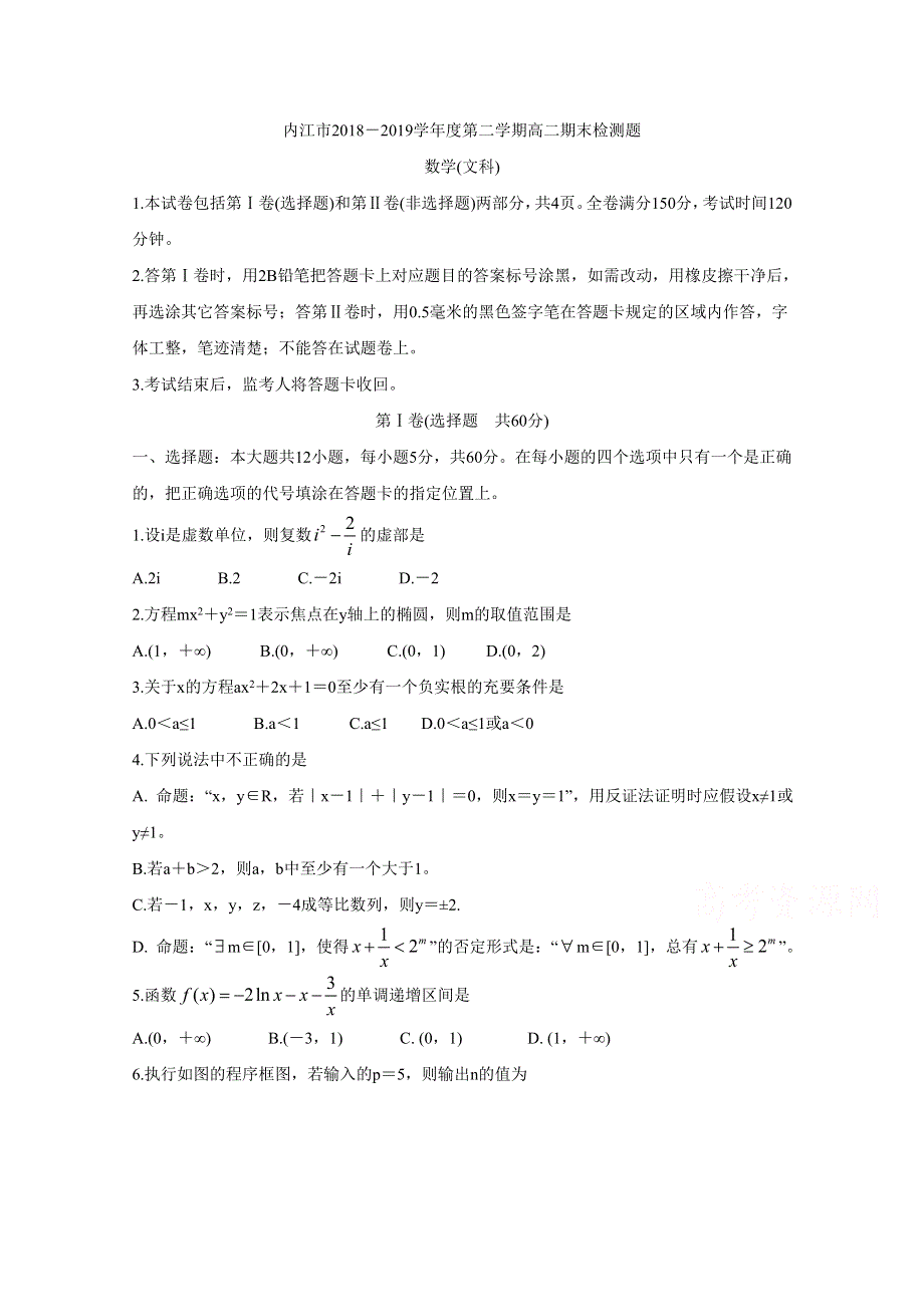 四川省内江市2018-2019学年高二下学期期末检测 数学（文） WORD版含答案BYCHUN.doc_第1页