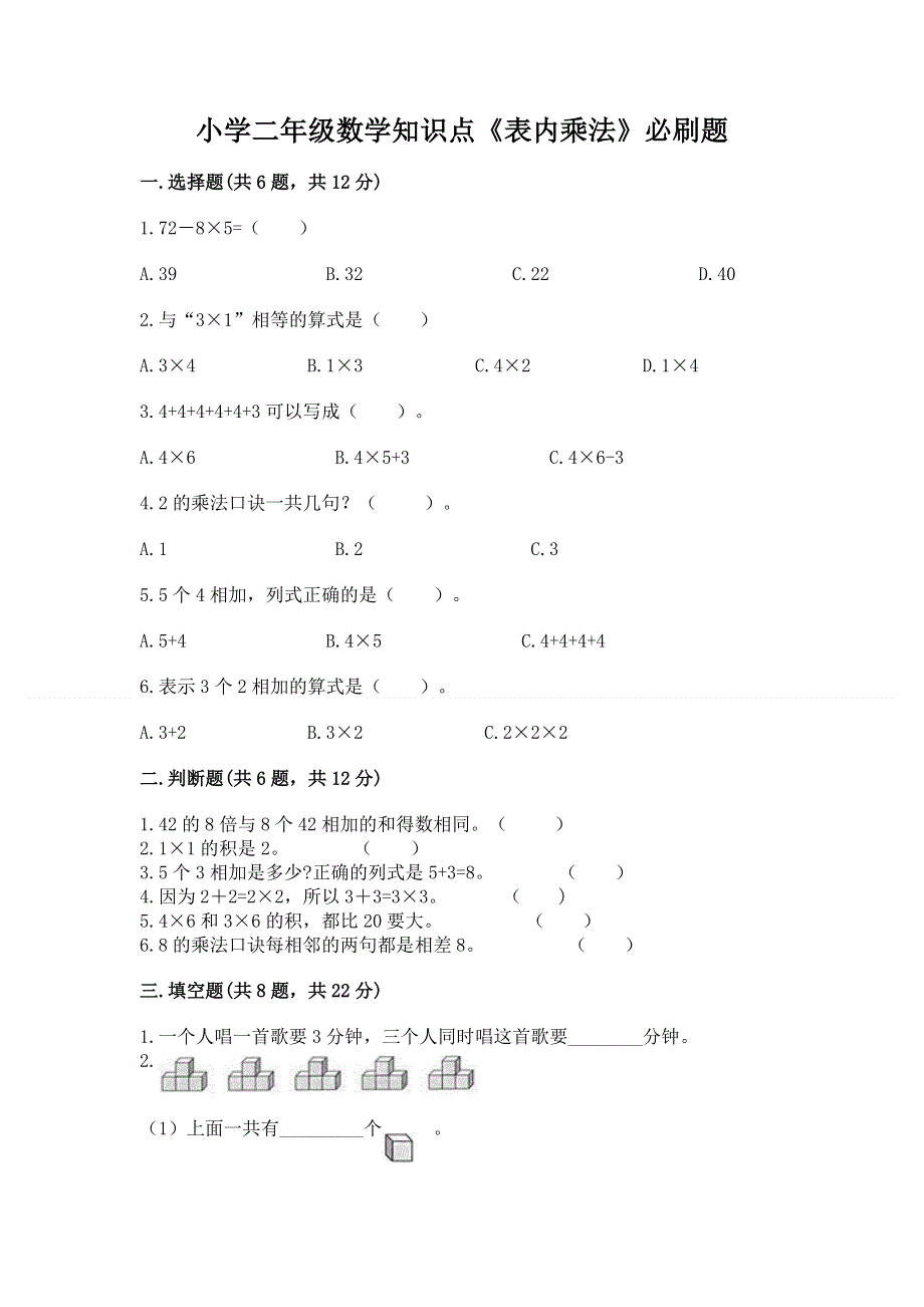 小学二年级数学知识点《表内乘法》必刷题附完整答案（典优）.docx_第1页