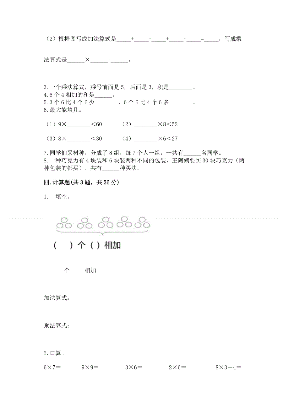 小学二年级数学知识点《表内乘法》必刷题附完整答案（典优）.docx_第2页