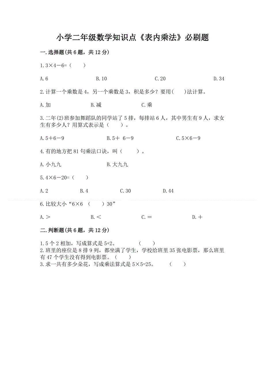 小学二年级数学知识点《表内乘法》必刷题附答案【完整版】.docx_第1页