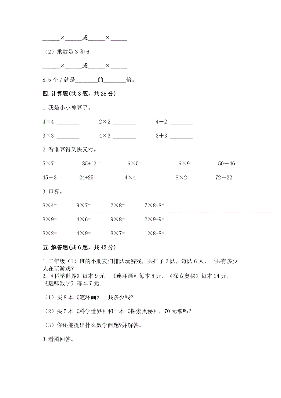 小学二年级数学知识点《表内乘法》必刷题附答案【完整版】.docx_第3页