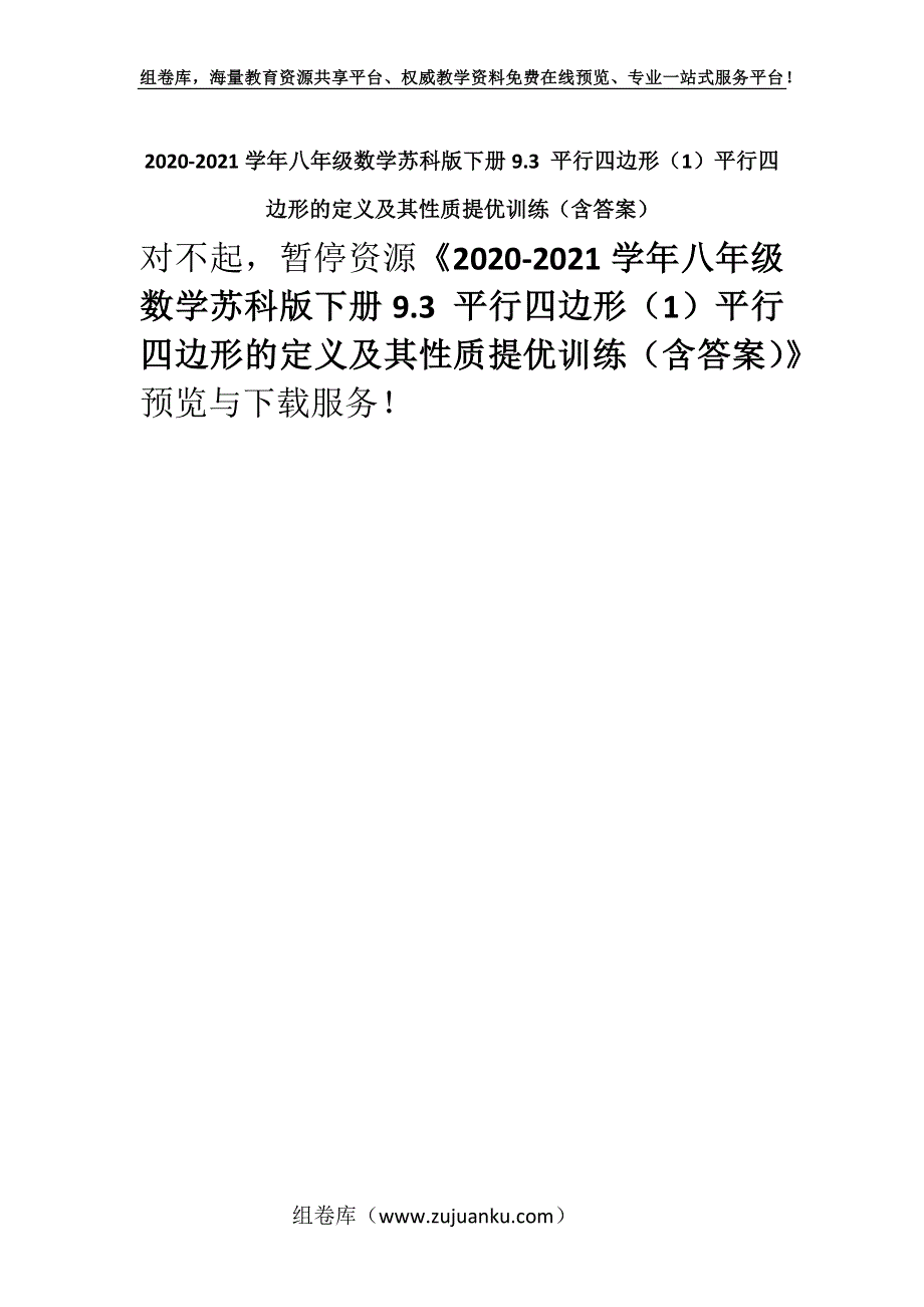 2020-2021学年八年级数学苏科版下册9.3 平行四边形（1）平行四边形的定义及其性质提优训练（含答案）.docx_第1页