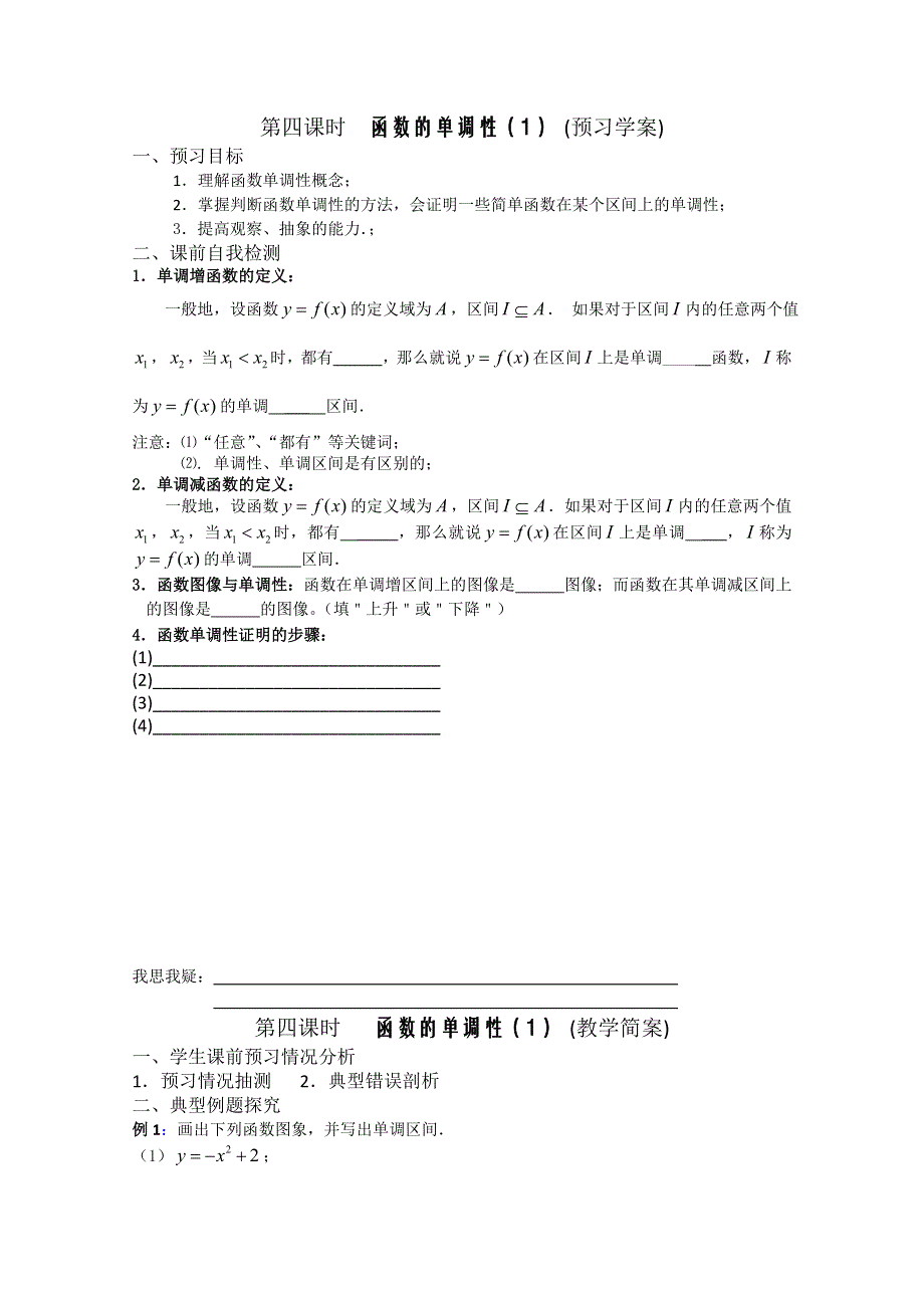 2013兴化市一中高一数学学案（上学期）：第三周 第四课时函数的单调性（1）.doc_第1页