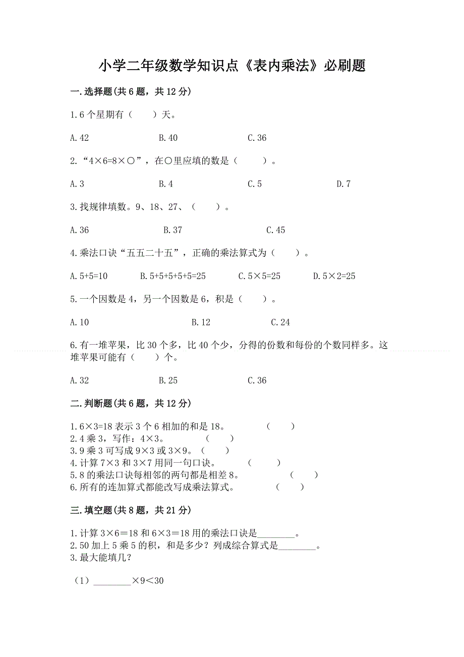 小学二年级数学知识点《表内乘法》必刷题附答案【a卷】.docx_第1页