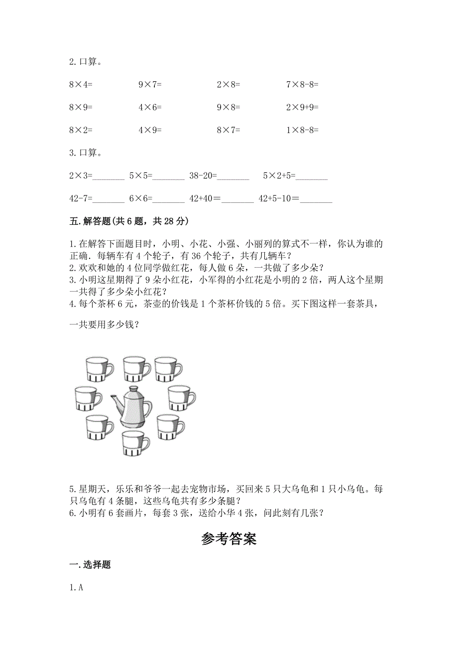 小学二年级数学知识点《表内乘法》必刷题附答案【a卷】.docx_第3页