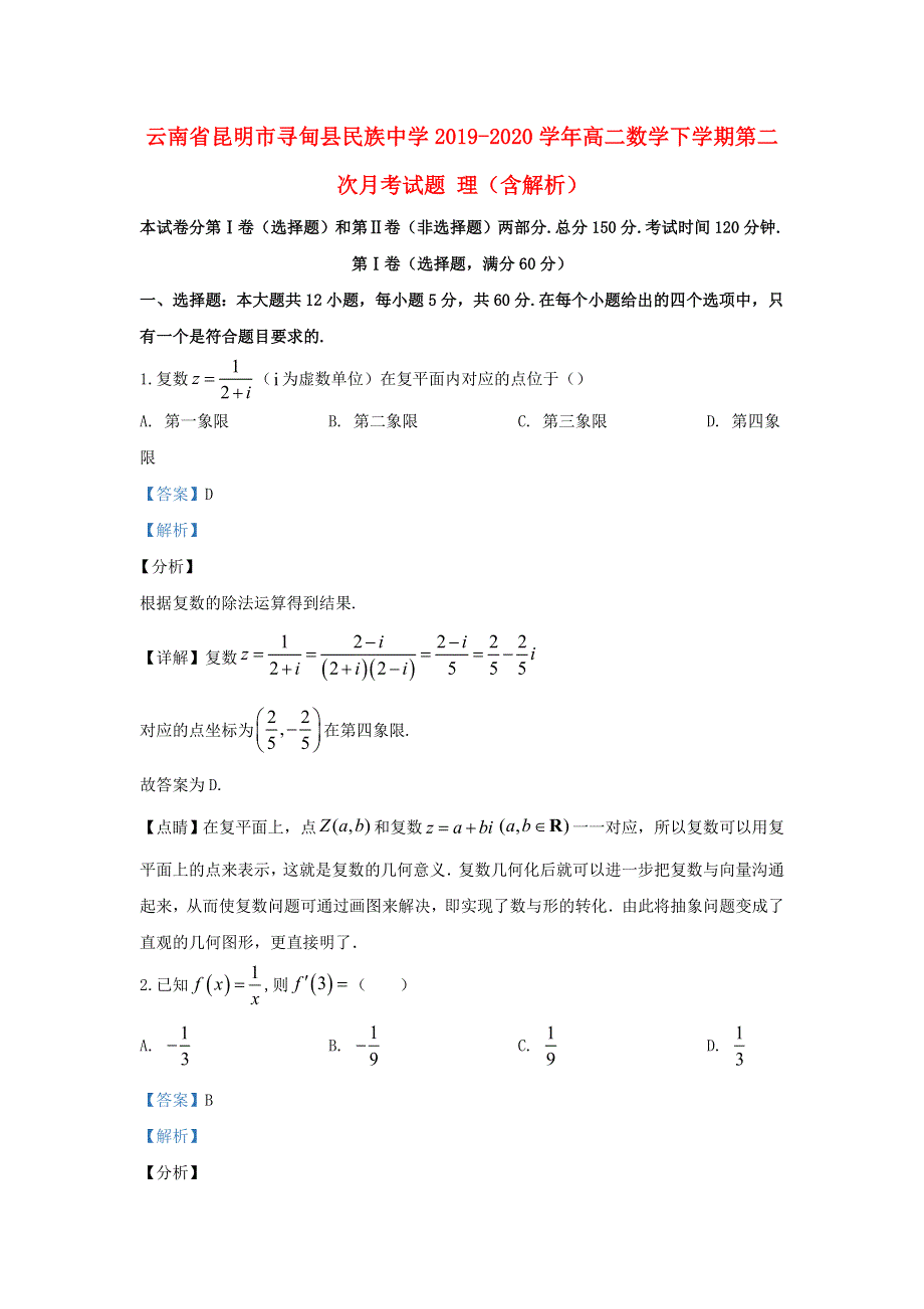 云南省昆明市寻甸县民族中学2019-2020学年高二数学下学期第二次月考试题 理（含解析）.doc_第1页