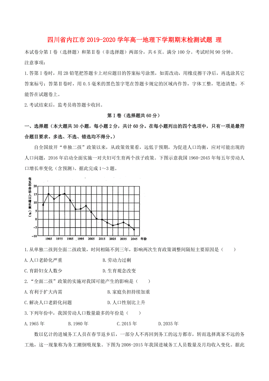 四川省内江市2019-2020学年高一地理下学期期末检测试题 理.doc_第1页