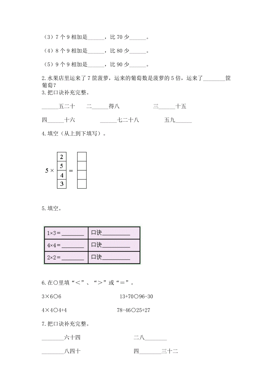 小学二年级数学知识点《表内乘法》必刷题附完整答案【有一套】.docx_第2页