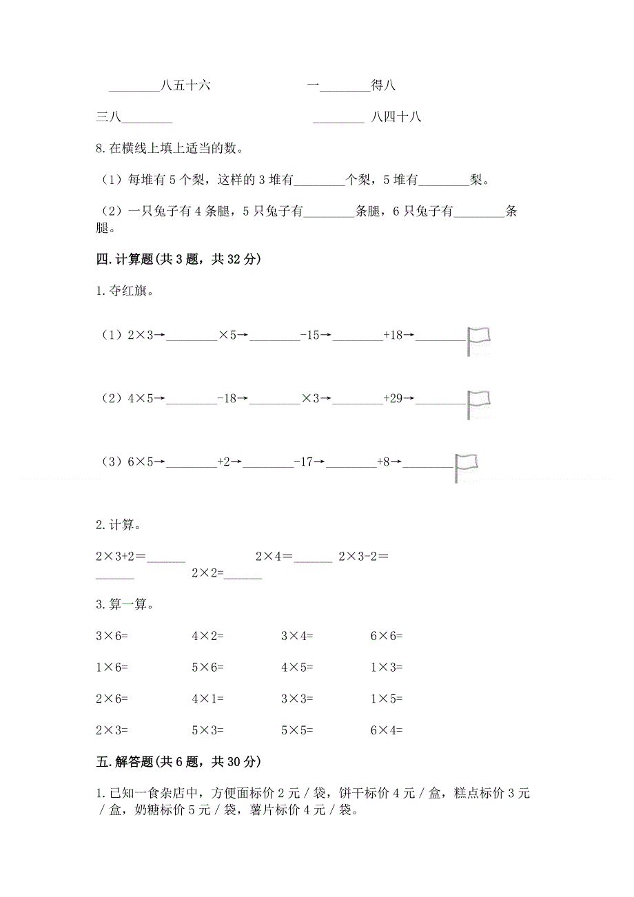 小学二年级数学知识点《表内乘法》必刷题附完整答案【有一套】.docx_第3页