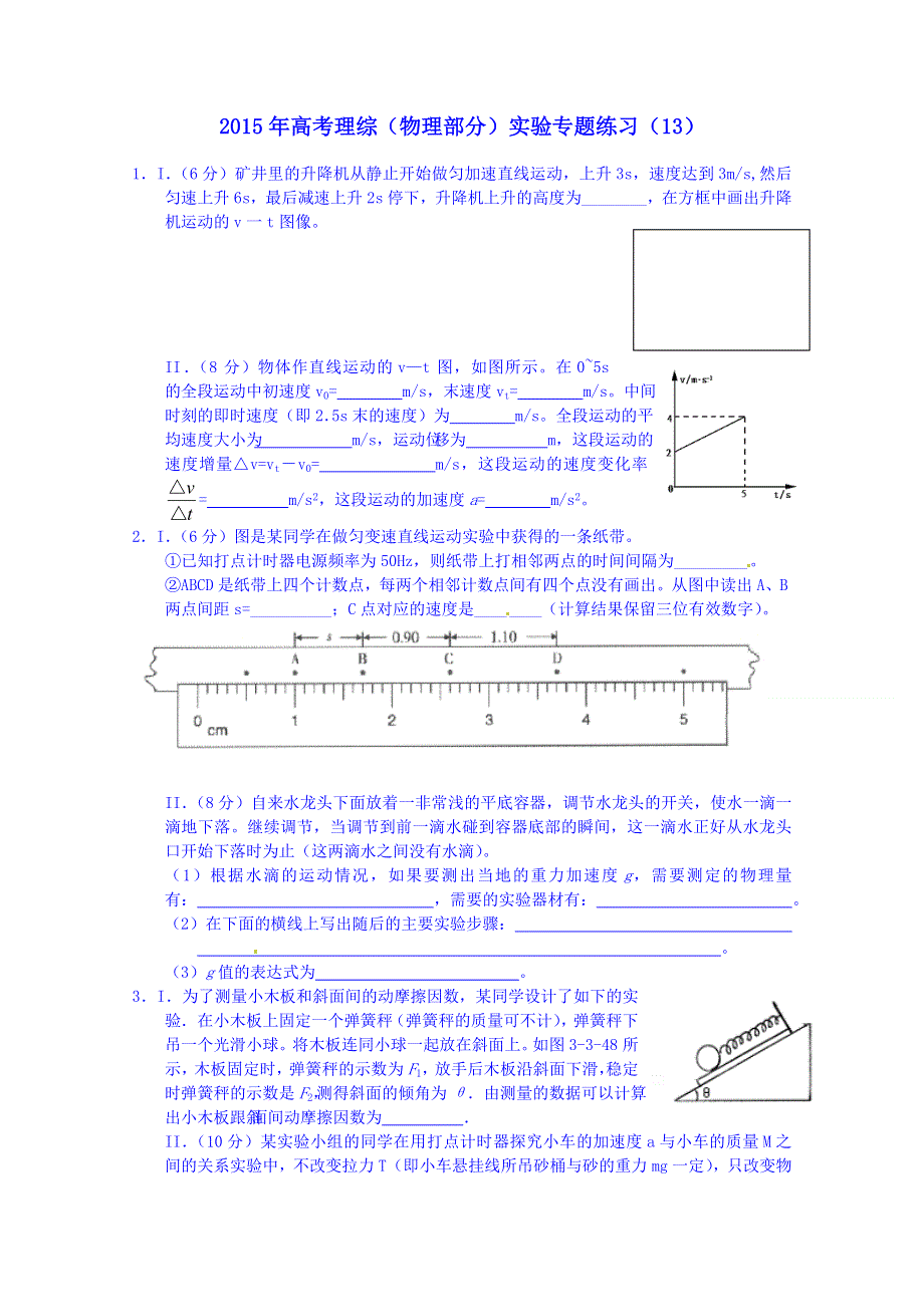 新疆塔城市第三中学人教版高三2015年高考物理实验专题练习（13）.doc_第1页