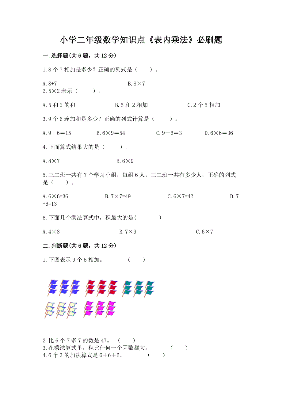 小学二年级数学知识点《表内乘法》必刷题附完整答案【精选题】.docx_第1页