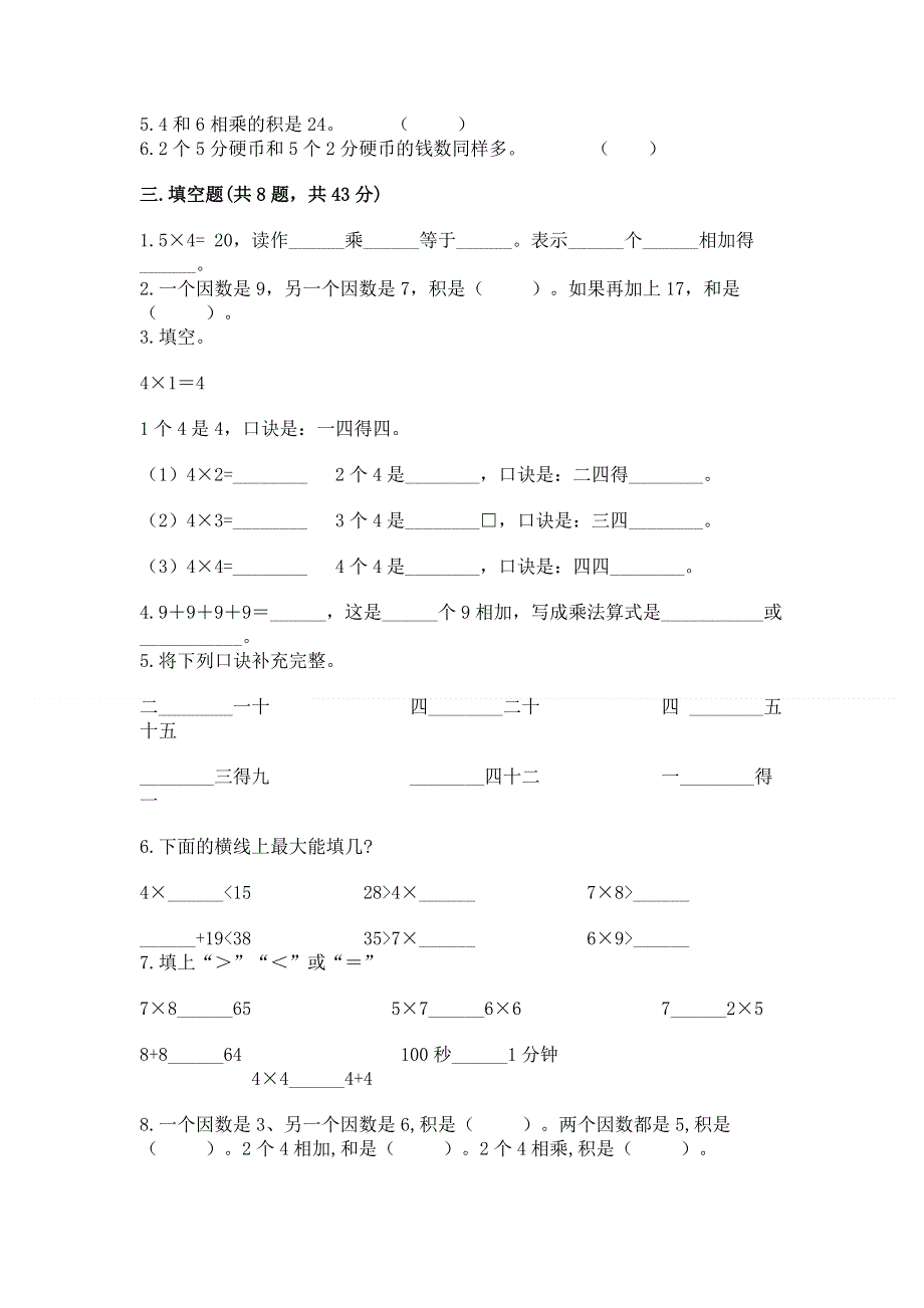 小学二年级数学知识点《表内乘法》必刷题附完整答案【精选题】.docx_第2页