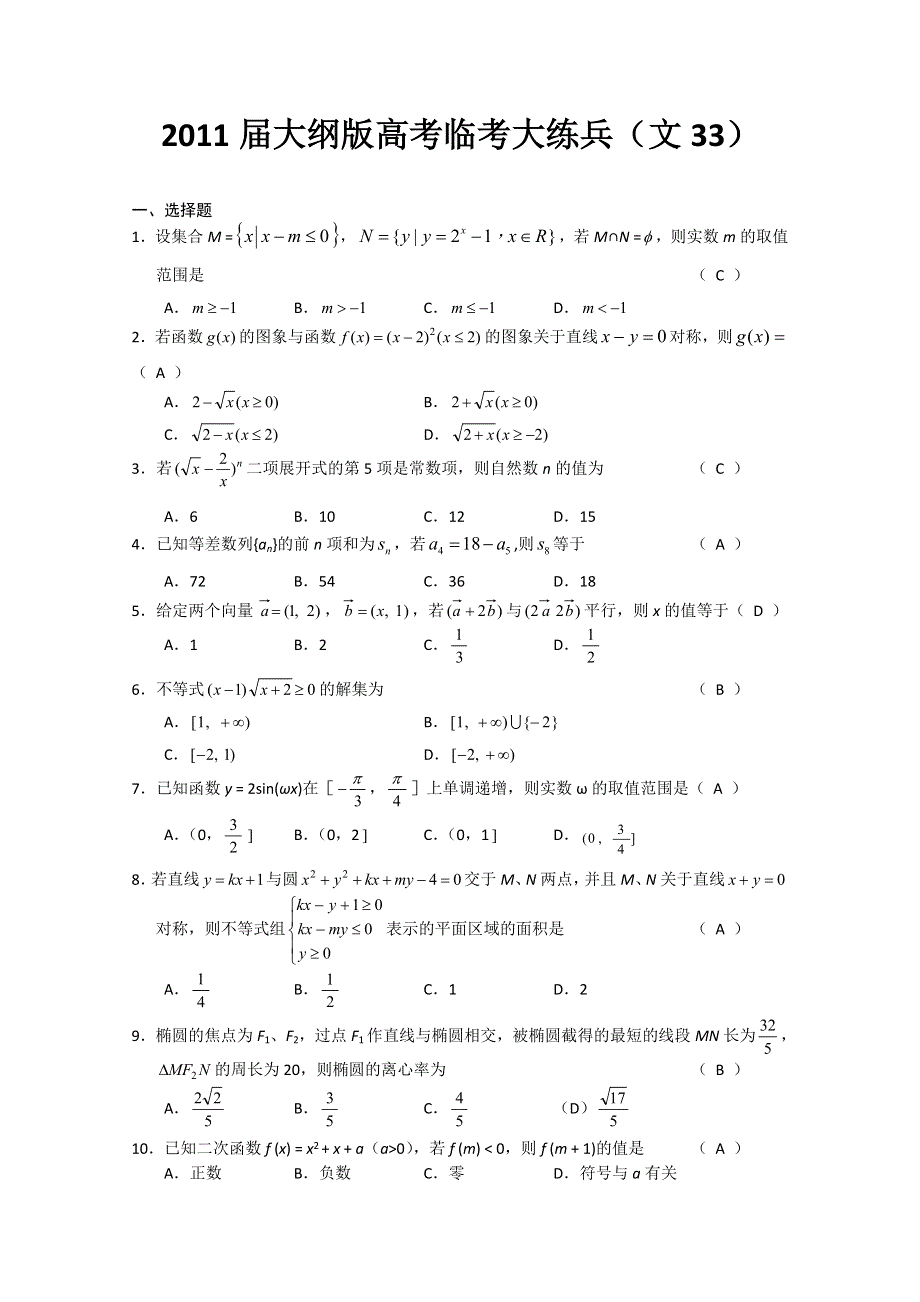 2011届大纲版高考数学临考大练兵：文33.doc_第1页