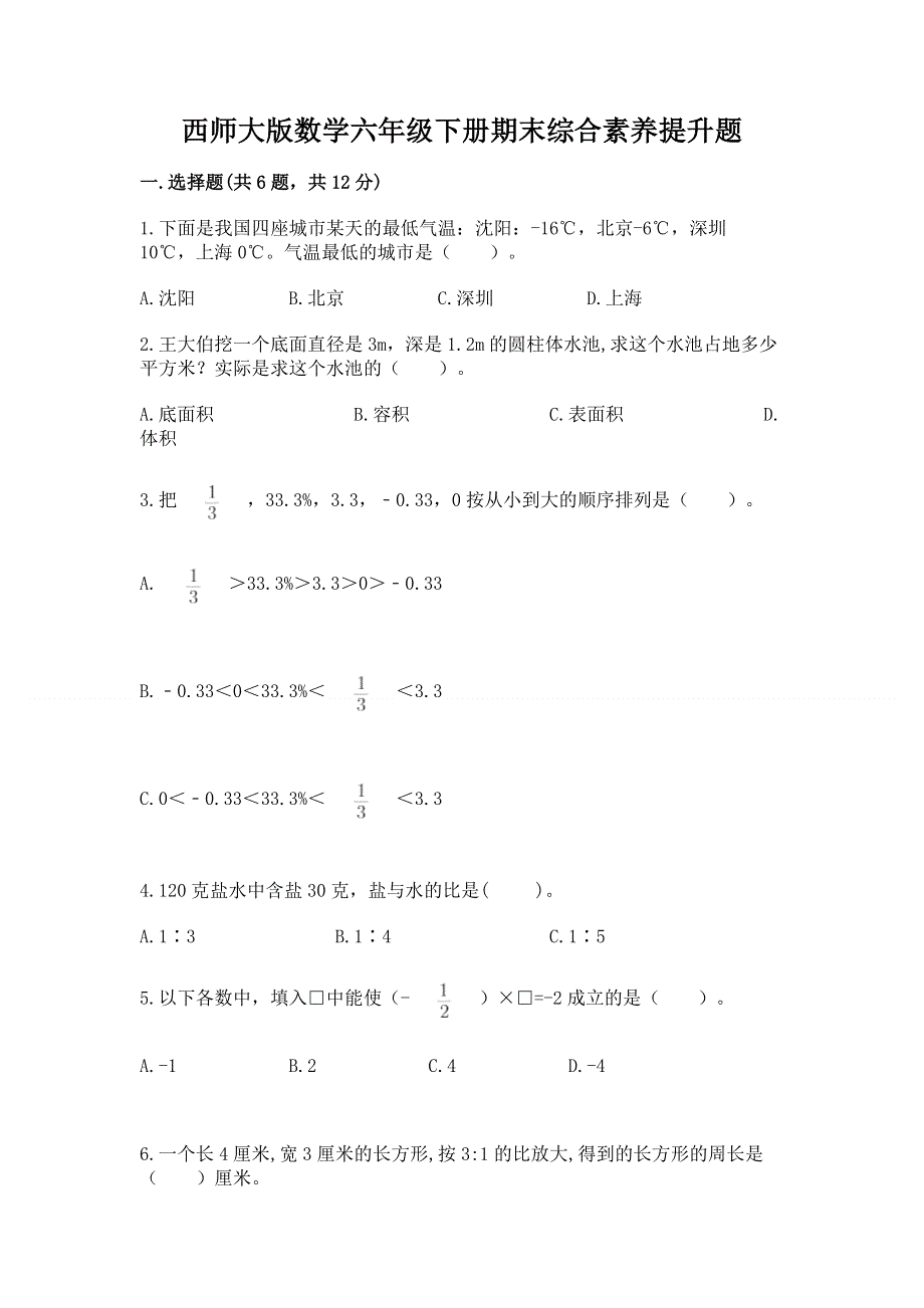 西师大版数学六年级下册期末综合素养提升题（名师系列）word版.docx_第1页