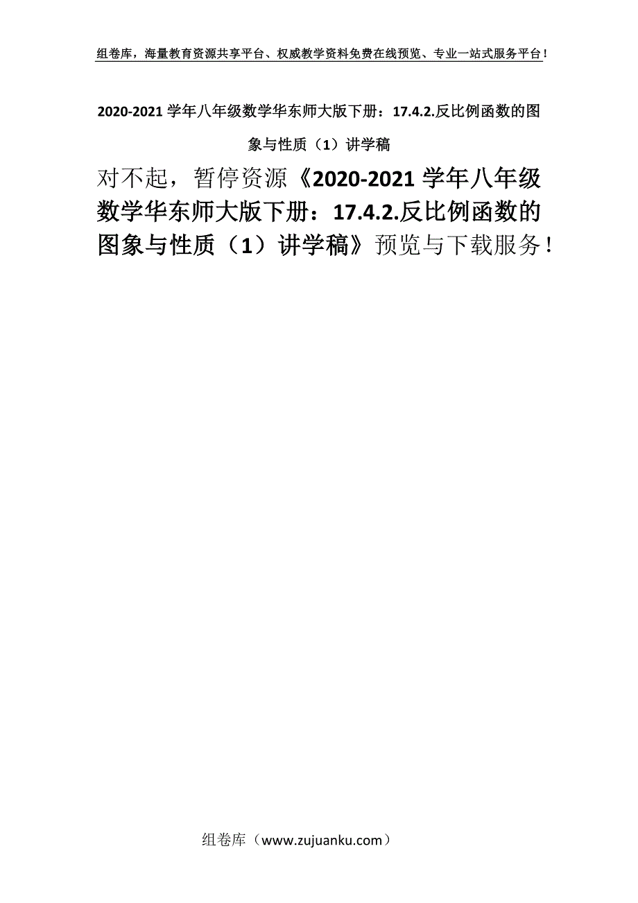 2020-2021学年八年级数学华东师大版下册：17.4.2.反比例函数的图象与性质（1）讲学稿.docx_第1页