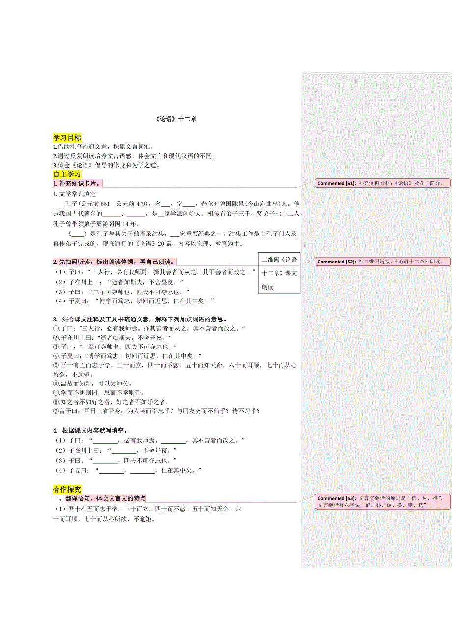 七年级上册语文11.《〈论语〉十二章》导学案.doc_第1页