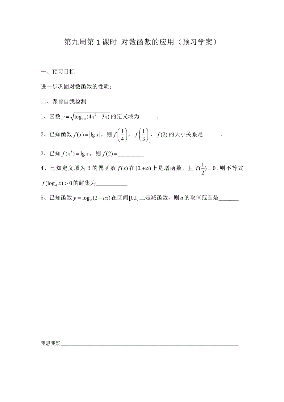 2013兴化市一中高一数学学案（上学期）：第九周 第1课时对数函数应用（教学简案）.doc_第2页