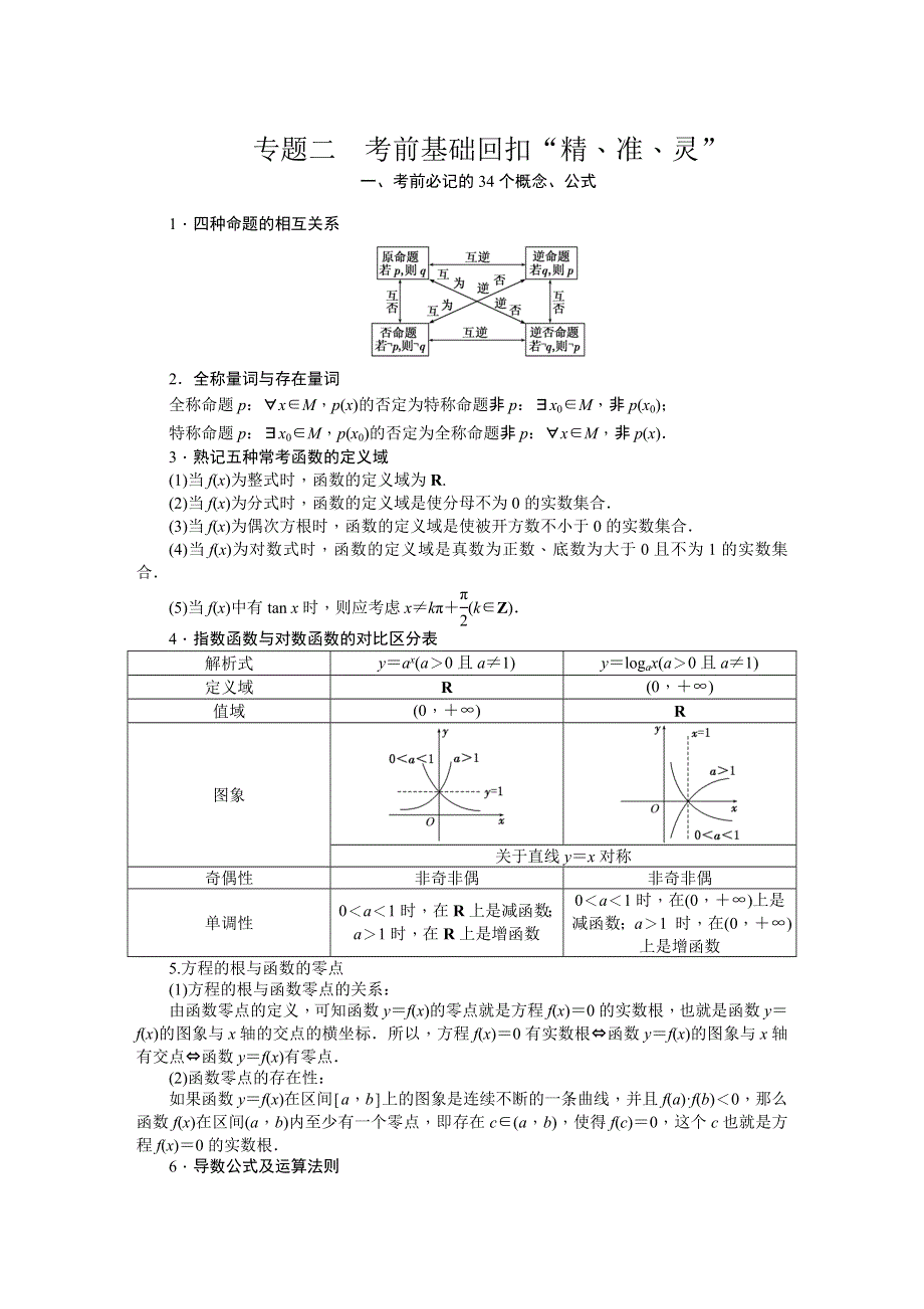 《创新方案》2015届高考数学（新课标版文）二轮复习专题训练：专题2 考前基础回扣“精、准、灵”.DOC_第1页