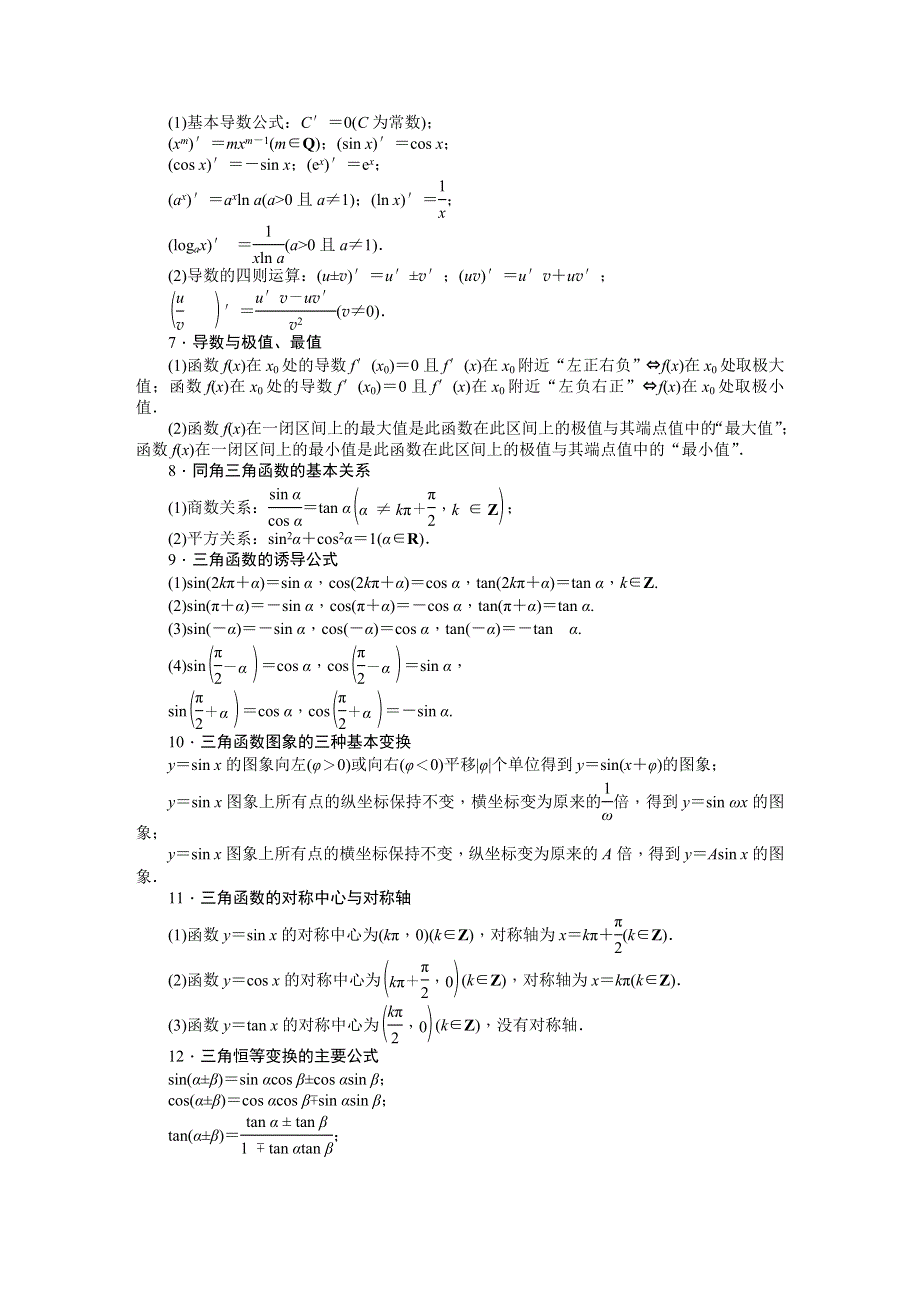 《创新方案》2015届高考数学（新课标版文）二轮复习专题训练：专题2 考前基础回扣“精、准、灵”.DOC_第2页