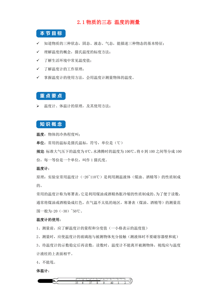 2020-2021学年八年级物理上册 2.1 物质的三态 温度的测量考点突破与同步练习（含解析）（新版）苏科版.docx_第1页