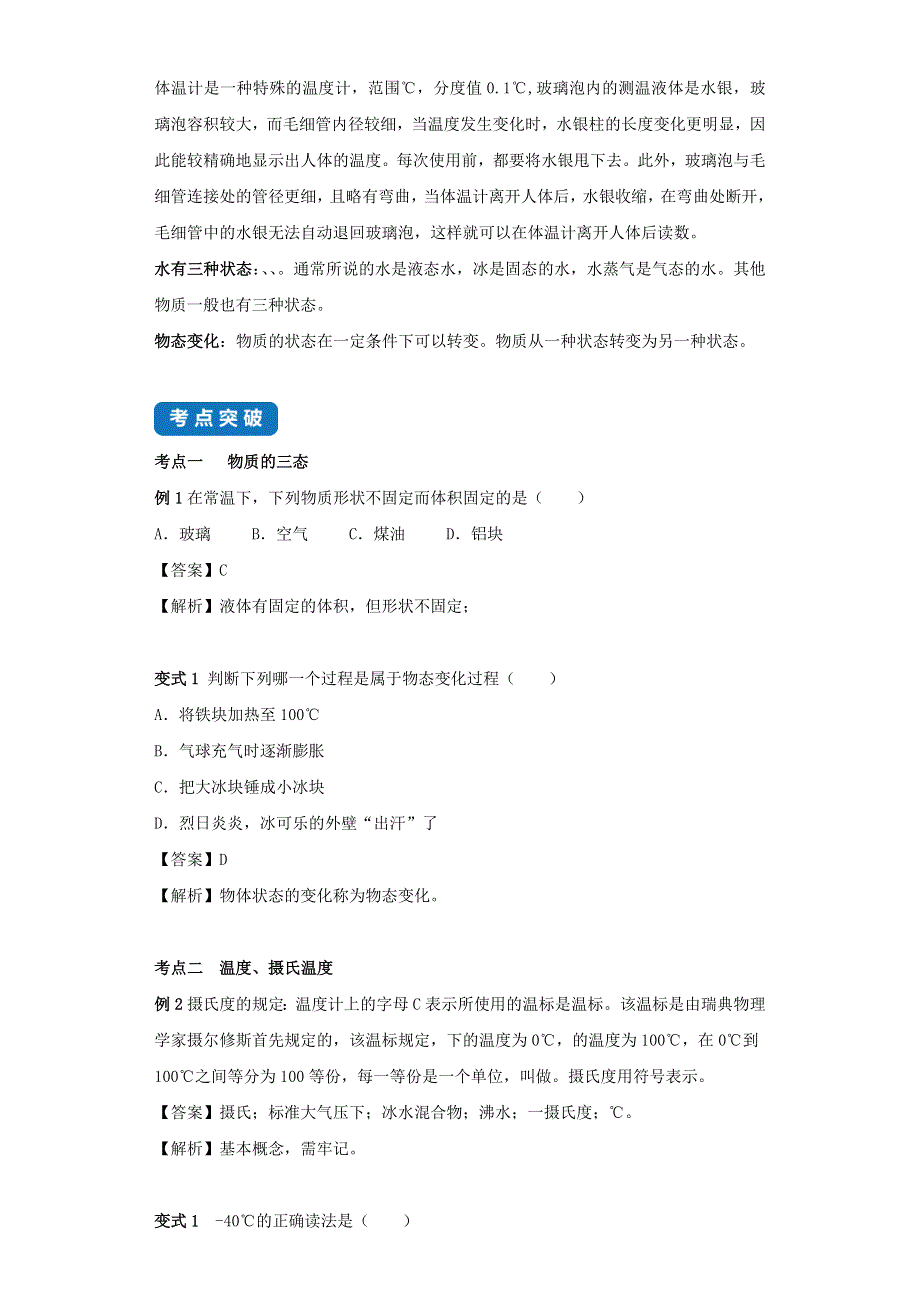 2020-2021学年八年级物理上册 2.1 物质的三态 温度的测量考点突破与同步练习（含解析）（新版）苏科版.docx_第2页