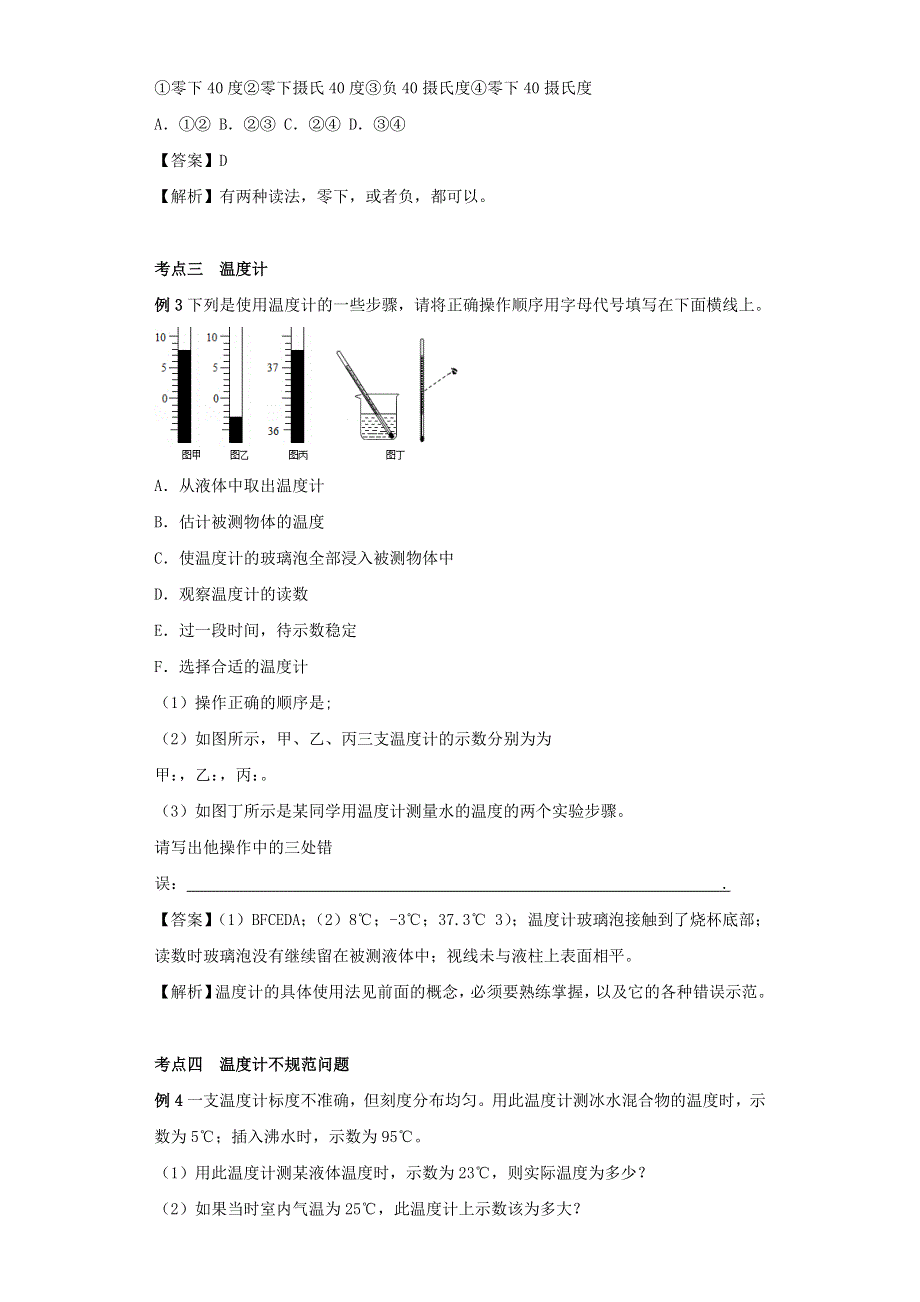 2020-2021学年八年级物理上册 2.1 物质的三态 温度的测量考点突破与同步练习（含解析）（新版）苏科版.docx_第3页