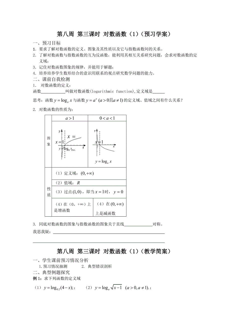 2013兴化市一中高一数学学案（上学期）：第八周 第三课时 对数函数（1）.doc_第1页