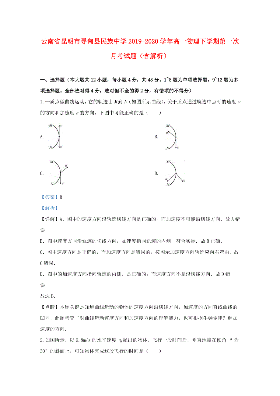 云南省昆明市寻甸县民族中学2019-2020学年高一物理下学期第一次月考试题（含解析）.doc_第1页