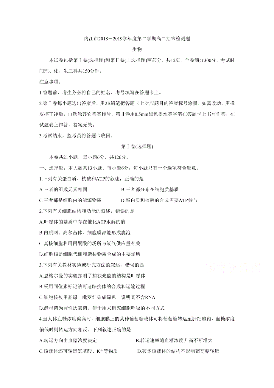 四川省内江市2018-2019学年高二下学期期末检测 生物 WORD版含答案BYCHUN.doc_第1页