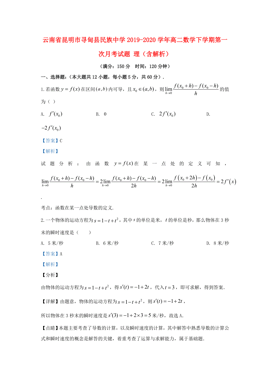 云南省昆明市寻甸县民族中学2019-2020学年高二数学下学期第一次月考试题 理（含解析）.doc_第1页