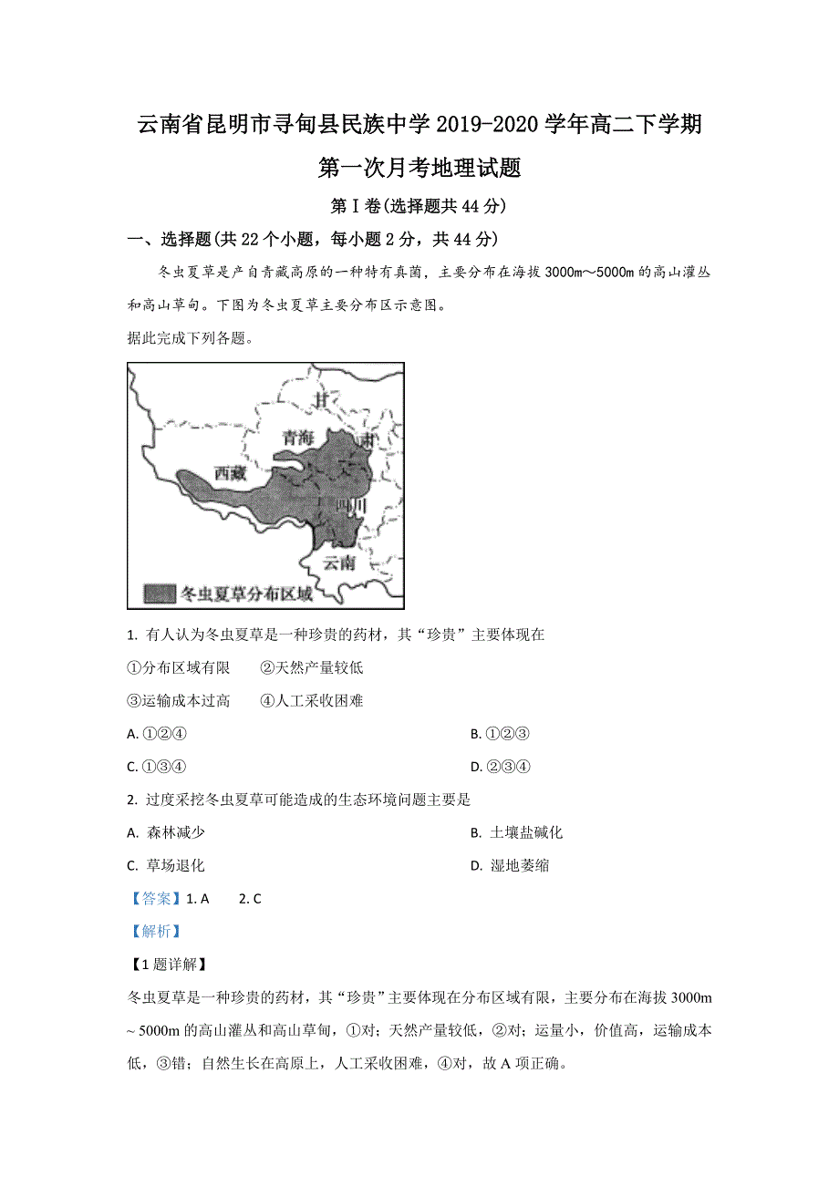 云南省昆明市寻甸县民族中学2019-2020学年高二下学期第一次月考地理试题 WORD版含解析.doc_第1页