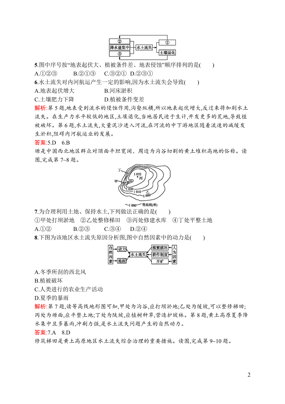 《同步测控》2015-2016学年高二地理鲁教版必修3课后作业：3.1 区域水土流失及其治理——以黄土高原为例 WORD版含解析.docx_第2页