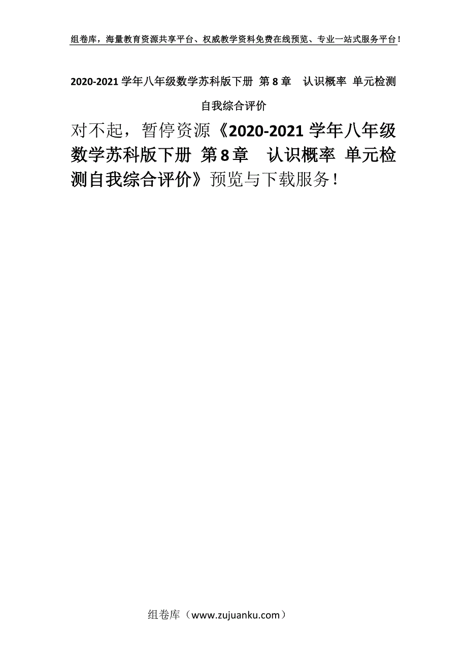 2020-2021学年八年级数学苏科版下册 第8章　认识概率 单元检测自我综合评价.docx_第1页