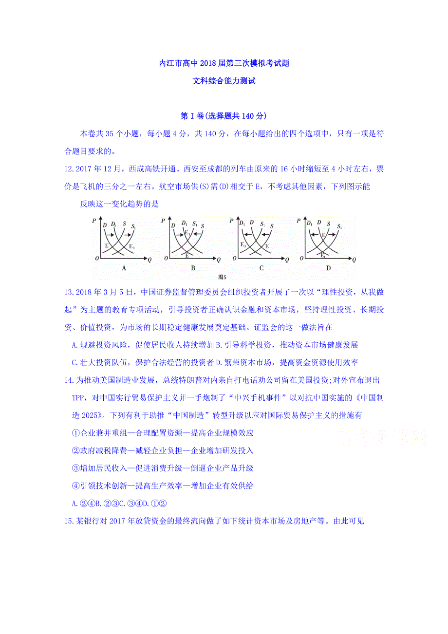 四川省内江市2018届高三第三次诊断性考试文综政治试题 WORD版含答案.doc_第1页