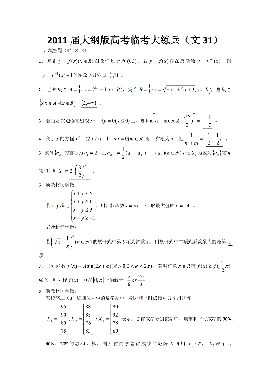 2011届大纲版高考数学临考大练兵：文31.doc_第1页