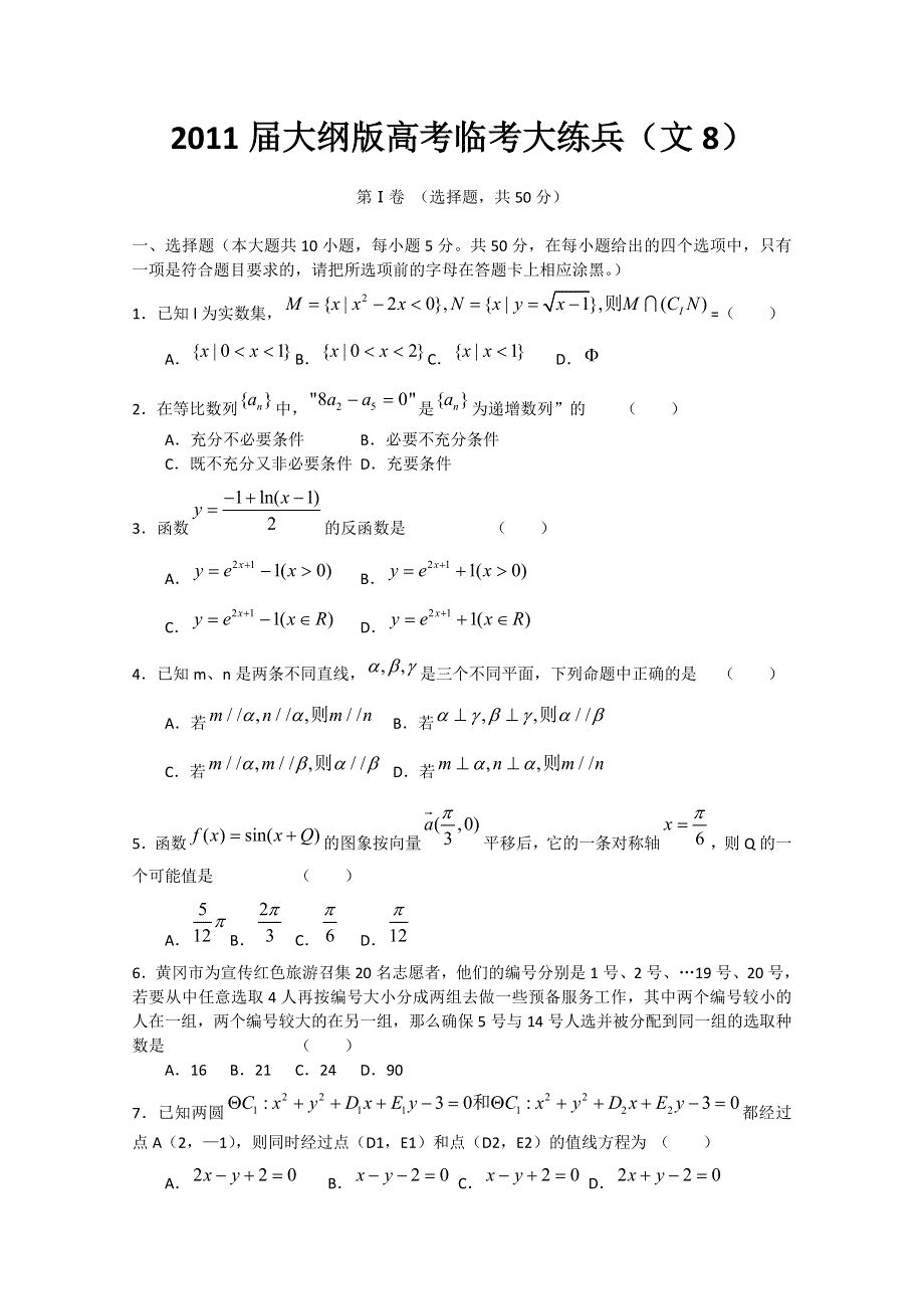 2011届大纲版高考数学临考大练兵：文8.doc_第1页