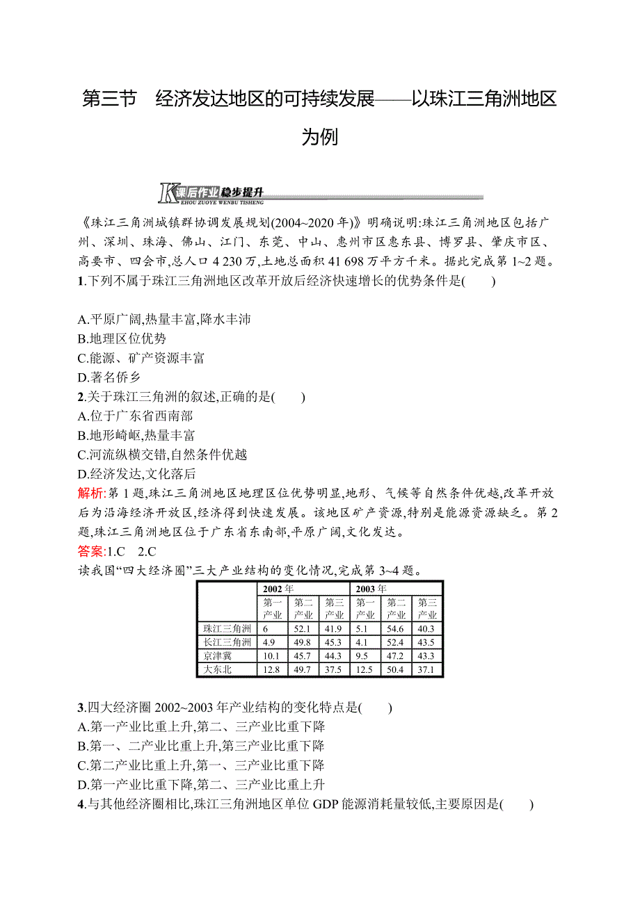 《同步测控》2015-2016学年高二地理鲁教版必修3课后作业：4.3 经济发达地区的可持续发展——以珠江三角洲地区为例 WORD版含解析.docx_第1页