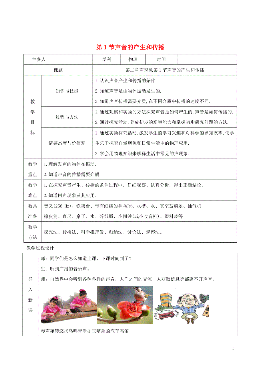 2020-2021学年八年级物理上册 2.1 声音的产生和传播教学设计（新版）新人教版.docx_第1页