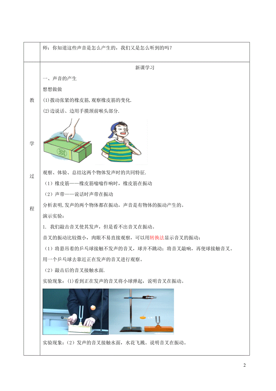 2020-2021学年八年级物理上册 2.1 声音的产生和传播教学设计（新版）新人教版.docx_第2页