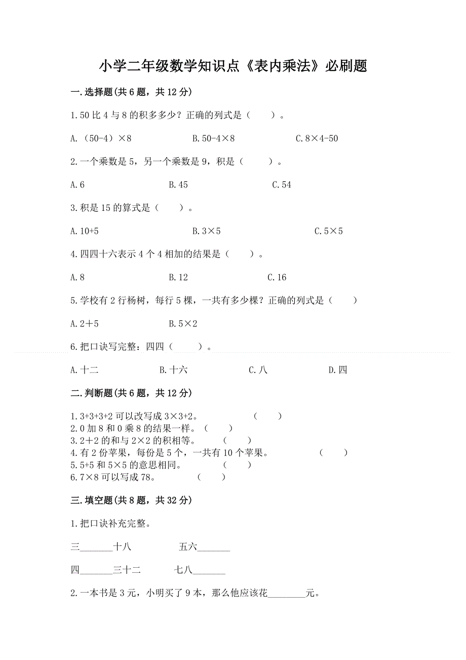 小学二年级数学知识点《表内乘法》必刷题附完整答案（夺冠系列）.docx_第1页