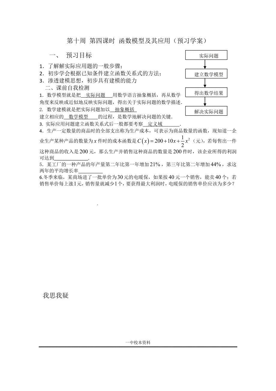 2013兴化市一中高一数学学案（上学期）：第十周 第四课时 函数模型及其应用.doc_第1页