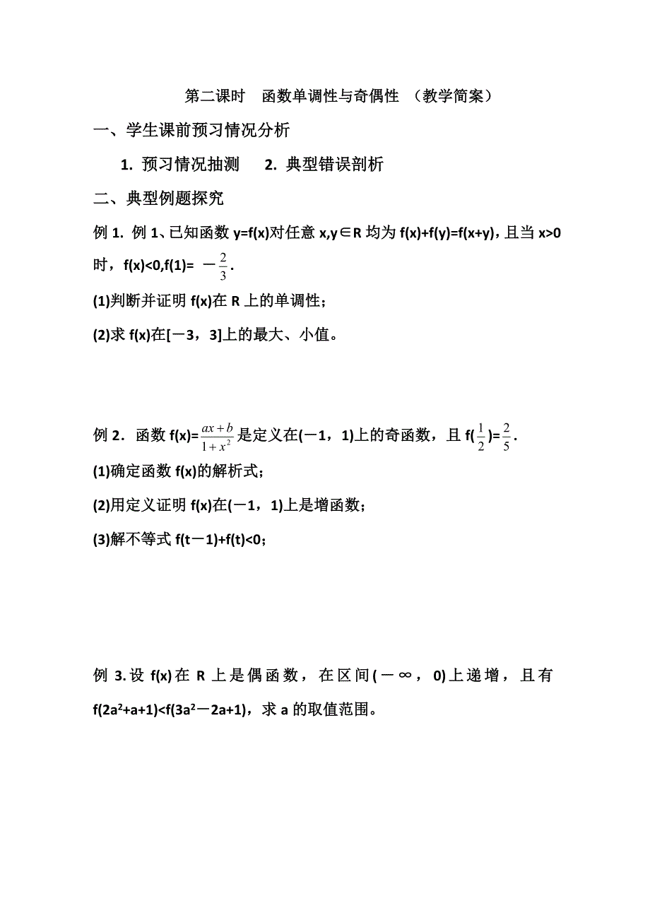 2013兴化市一中高一数学学案（上学期）：第五周 第二课函数单调性与奇偶性.doc_第2页