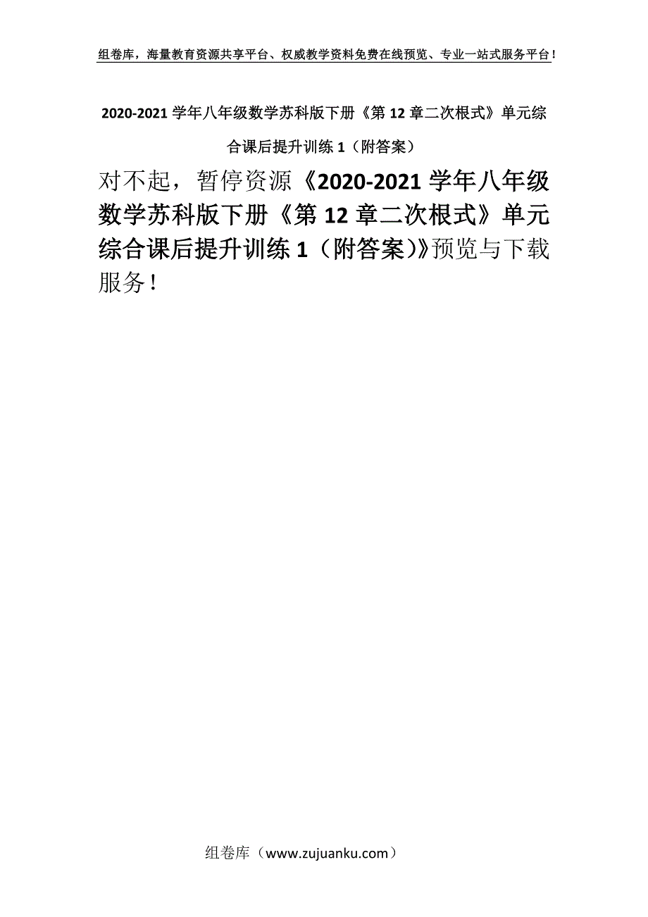 2020-2021学年八年级数学苏科版下册《第12章二次根式》单元综合课后提升训练1（附答案）.docx_第1页